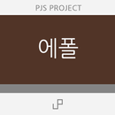 에폴 APK