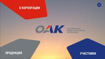 ОАК Каталог Affiche