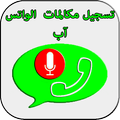 تسجيل مكالمات واتس آب