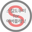 스킬도우미 for 에버플래닛-APK