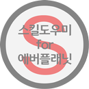 스킬도우미 for 에버플래닛 APK