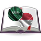 Arabic Indonesian Dictionary icon