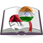India Indonesia Dictionary Pro آئیکن