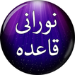 Noorani Qaida (نورانی قاعدہ) R