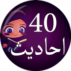 40 Ahadees for Muslim Kids in Urdu - Moral Stories icon
