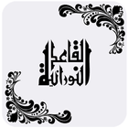 Al-Qaida Al-Noorania in Arabic أيقونة