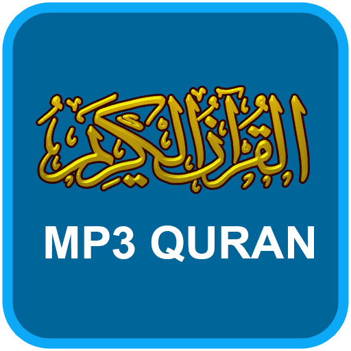 古蘭經Mp3播放器 - 11播放器，免費