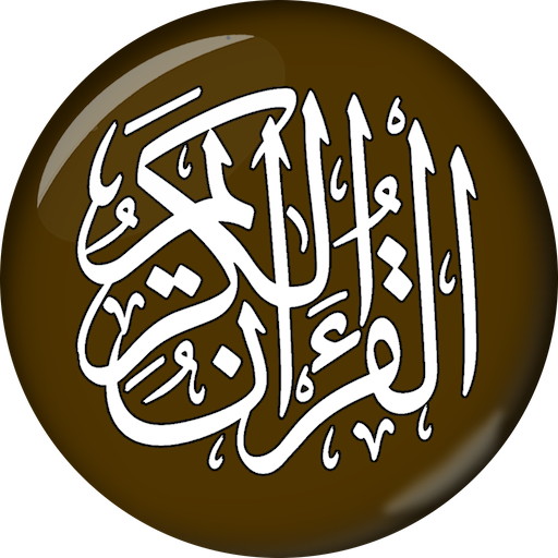 Al-Quran - القرآن الكريم