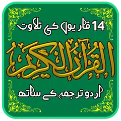 Holy Quran Pak with Urdu Translation MP3 - Offline