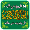 Holy Quran Pak with Urdu Translation MP3 - Offline