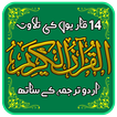Holy Quran Pak with Urdu Translation MP3 - Offline