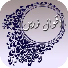 Скачать Sunehray Aqwal e Zareen Urdu - APK