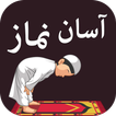 Namaz نماز Ka Asaan Tareeqa + 
