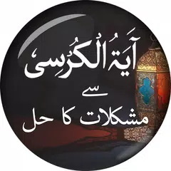 Ayatul Kursi Se Mushkilat Ka H XAPK download