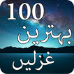 ”100 Most Famous Urdu Ghazals