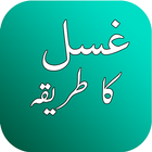 Ghusl (غسل) Ka Tareeqa - Islam simgesi