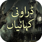 جناتی کہانیاں - Drawni Kahaniy icon