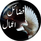 Fazail e Amaal in Urdu - فضائل आइकन