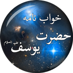 Khawab Nama Hazrat Yousuf A.S icon