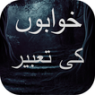 اپنےخوابوں کی تعبیرجانئے- Khwa आइकन