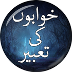Khwabon ki Tabeer - خوابوں کی  иконка