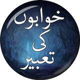 Khwabon ki Tabeer - خوابوں کی  icon