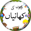 ”Kids Stories in Urdu