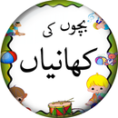 Kids Stories in Urdu APK