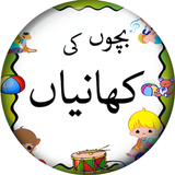 Kids Stories in Urdu icône