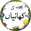 Kids Stories in Urdu