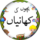 Kids Stories in Urdu icono