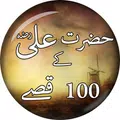 Hazrat Ali Ke Qissay