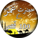 Hazrat Umar (R.A) Ke 100 Qissay - Stories of Islam APK