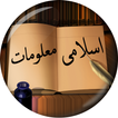 Islami Maloomat in Urdu (Islam