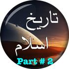 Islamic History in Urdu Part-2 أيقونة