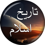 Islamic History in Urdu Part 1 icône