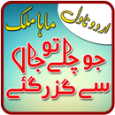 Jo Chalay to Jaan se Guzar Gay by Maha, Urdu Novel APK