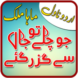 Jo Chalay to Jaan se Guzar Gay by Maha, Urdu Novel biểu tượng
