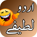 Jokes in URDU - اردو لطیفے APK