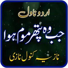 Jab wo Pathar Moum <span class=red>hua</span>, Urdu Novel by Nazia Kanwal