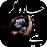 Magic Tricks in Urdu - Jadu icon