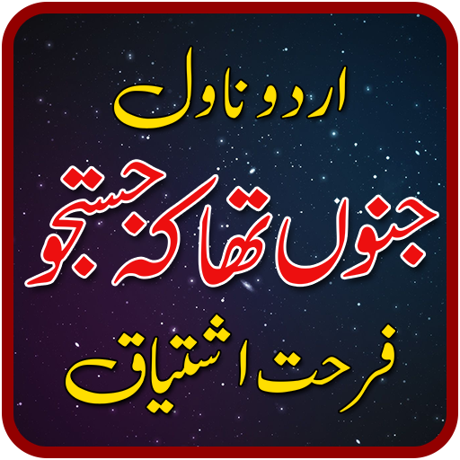 Junoon Tha K Justuju Novel by Farhat Ishtiaq