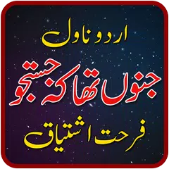 Junoon Tha K Justuju Novel by Farhat Ishtiaq