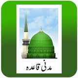 Madani Qaida Urdu -مدنی قاعدہ أيقونة