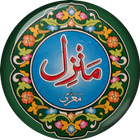 آیکون‌ Manzil - Dua from Quran Urdu