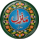 Manzil - Dua from Quran Urdu أيقونة