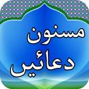 Masnoon Duain مسنون دعائیں in APK