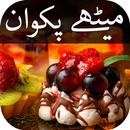 پاکستانی میٹھے پکوان کی تراکیب APK