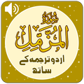 Al Muzzammil with Urdu Terjuma