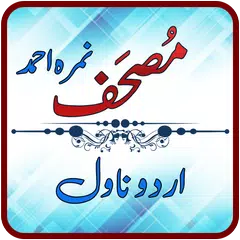 Mushaf Urdu Novel by Nimrah Ahmed APK 下載
